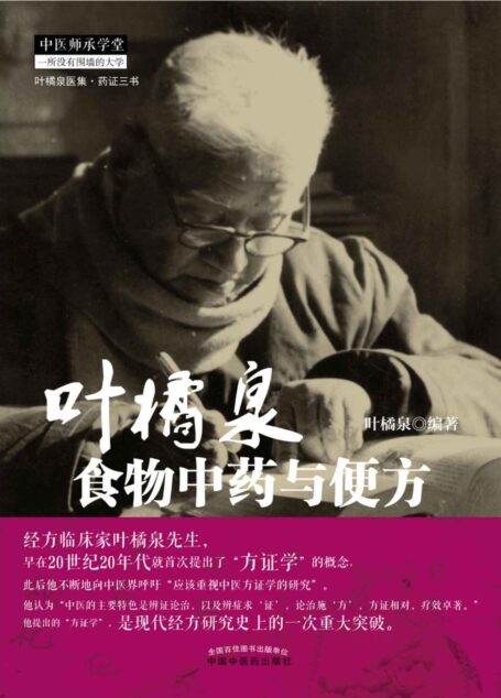叶橘泉食物中药与便方 (叶橘泉医集·药证三书)