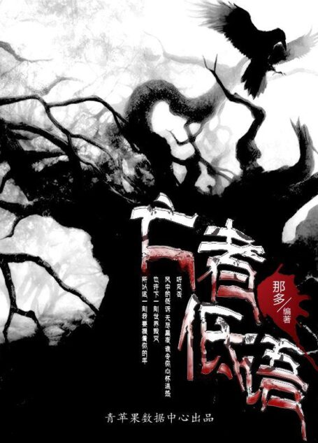亡者低语