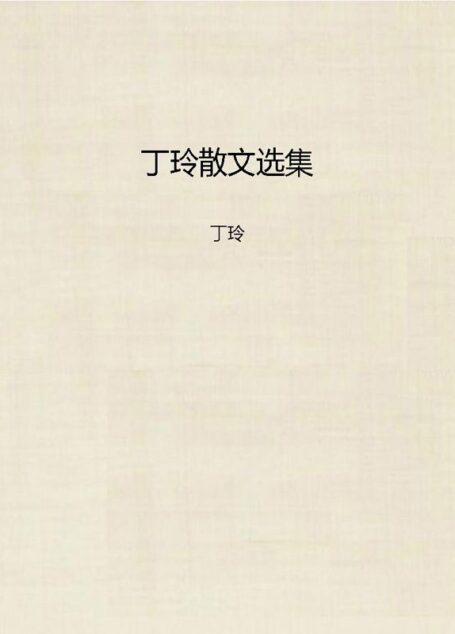 丁玲散文选集