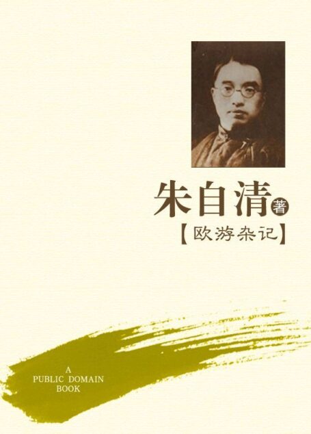 欧游杂记