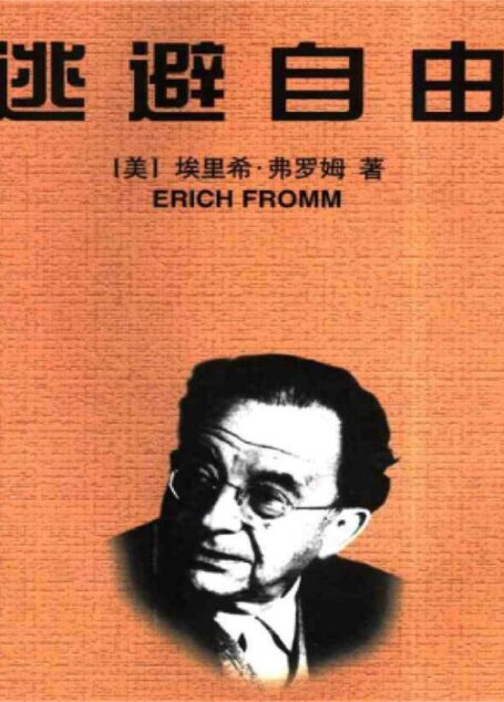 逃避自由