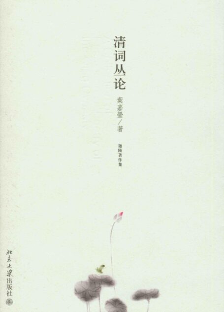 清词丛论