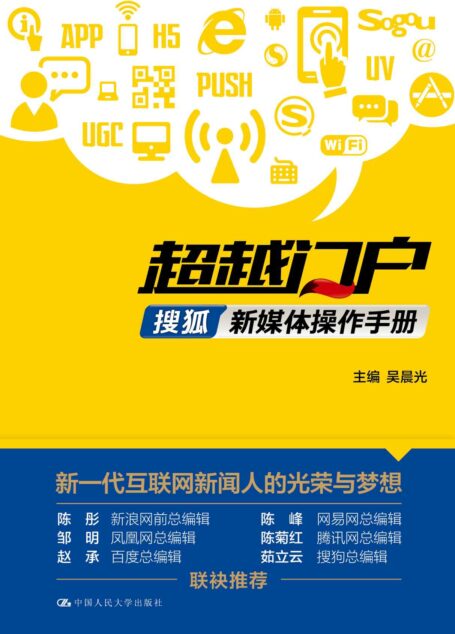 超越门户:搜狐新媒体操作手册
