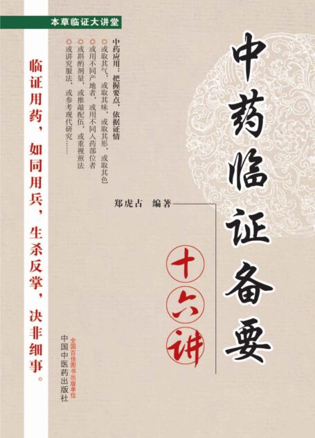 中药临证备要十六讲