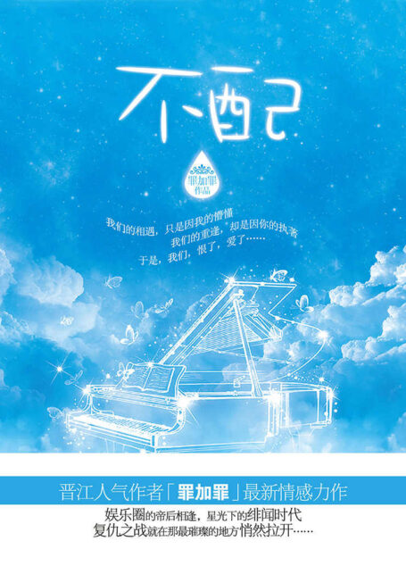 不配 (悬疑世界系列图书)