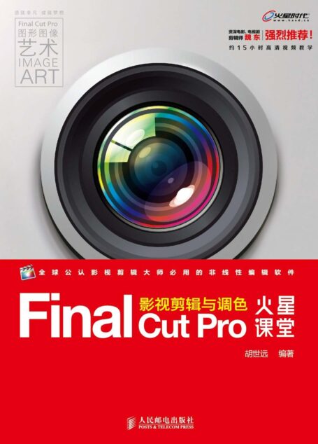 Final Cut Pro影视剪辑与调色火星课堂 (火星课堂系列)