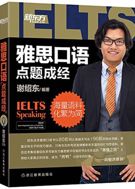 雅思口语”点题成经”