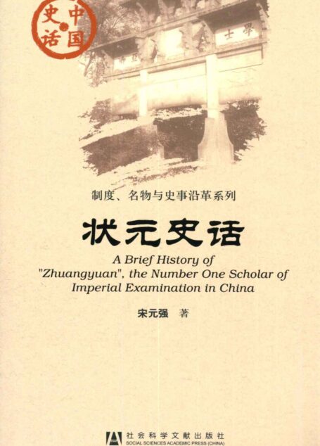 状元史话 (中国史话·制度、名物与史事沿革系列)