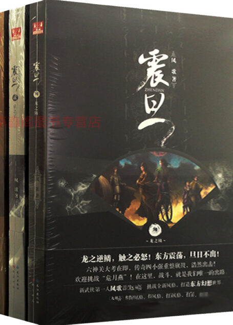 震旦(全集)