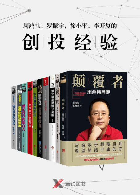 周鸿祎、王兴、罗振宇、徐小平、李开复、马云的创投经验