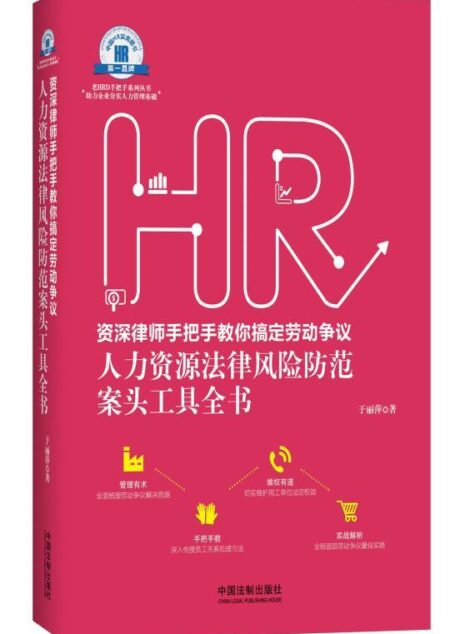 资深律师手把手教你搞定劳动争议:人力资源法律风险防范案头工具全书 (老HRD手把手系列丛书)