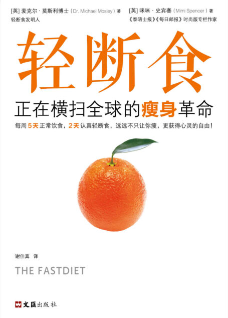 轻断食:正在横扫全球的瘦身革命(读客熊猫君出品。新版轻断食,火爆小红书,女神范冰冰力荐!远远不只让你瘦,更获得心灵的自由!)