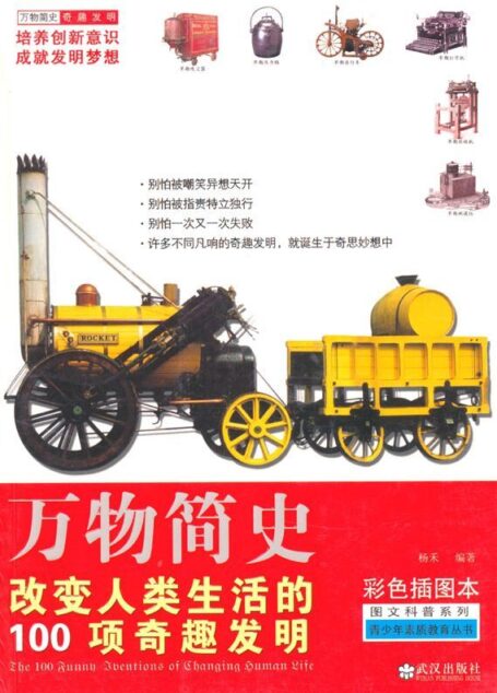 改变人类生活的100项奇趣发明(彩色插图本) (图文科普系列,青少年素质教育丛书,万物简史系列)