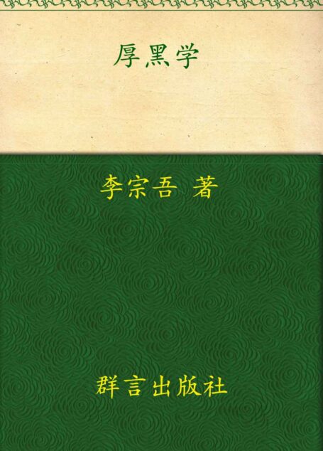 厚黑学全本