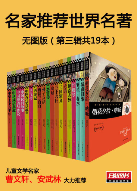 名家推荐世界名著3:全19册【文字版】（儿童文学名家曹文轩 安武林大力推荐）