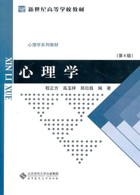 心理学 (新世纪高等学校教材)