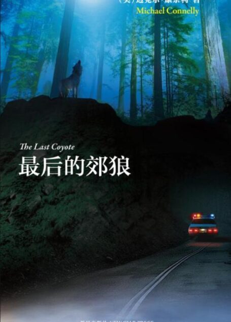 最后的郊狼