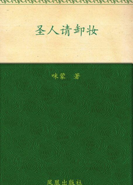 圣人请卸妆:历史就是重口味