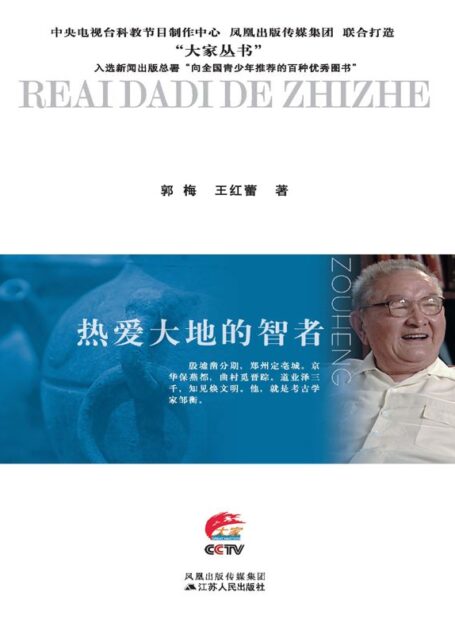 热爱大地的智者——邹衡传 (大家丛书)