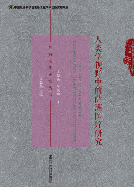 人类学视野中的萨满医疗研究