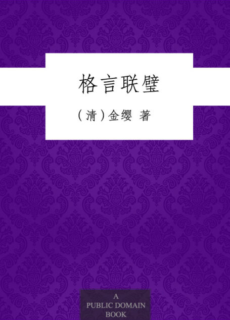 格言联璧 (国学经典)