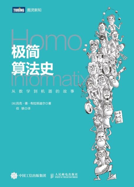 极简算法史:从数学到机器的故事(图灵图书)