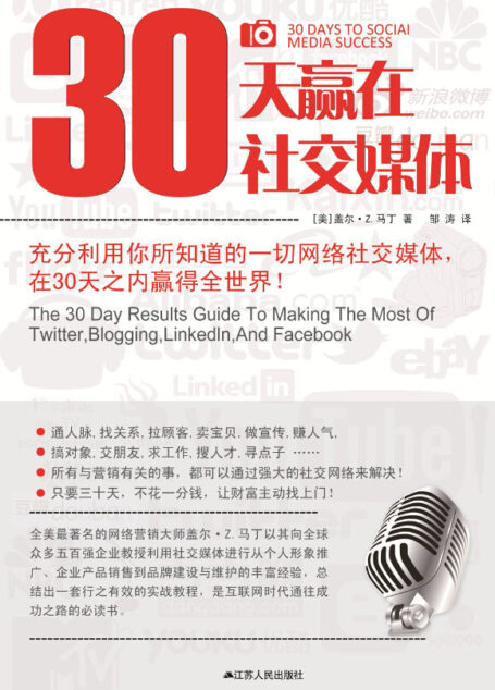 30天赢在社交媒体:充分利用你所知道的一切网络社交媒体,在30天之内赢得全世界