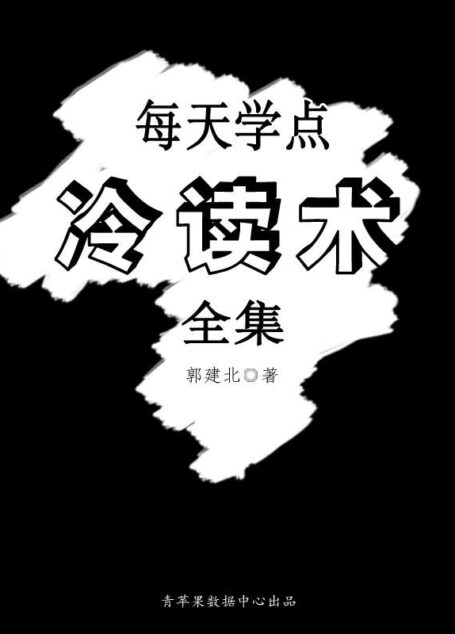 每天学点冷读术全集