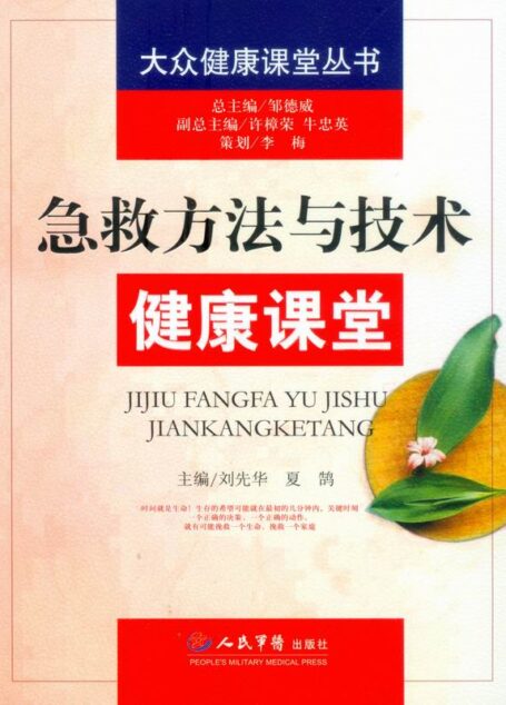 急救方法与技术健康课堂 (大众健康课堂丛书)