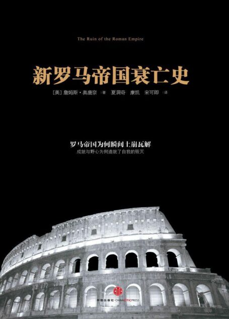 新罗马帝国衰亡史