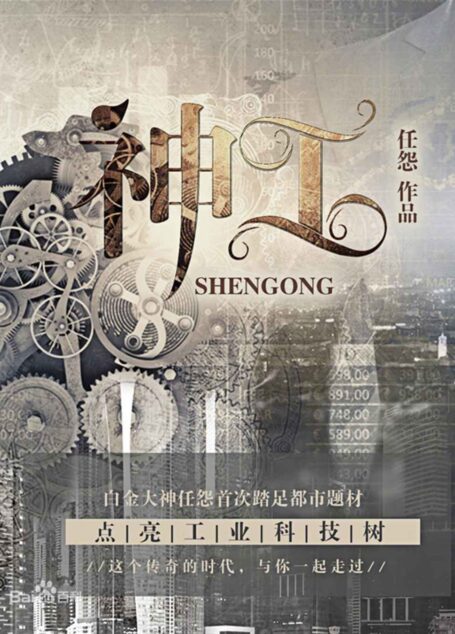 《神工》 作者:任怨
