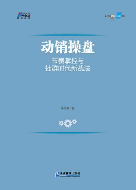 动销操盘:节奏掌控与社群时代的新战法 (博瑞森管理丛书·朱志明营销-动销系列)