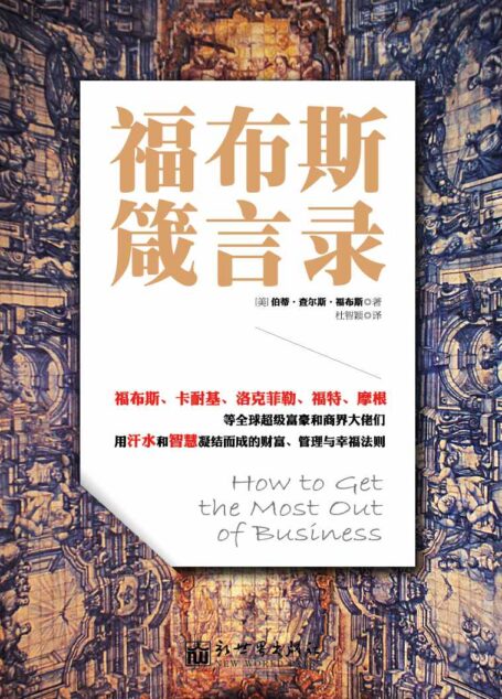 福布斯箴言录