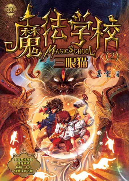 魔法学校2:三眼猫(全国多地学校推荐阅读,畅销近二十年,销量过百万册.)