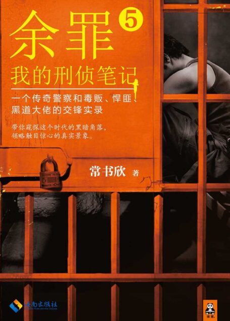 余罪:我的刑侦笔记5(张一山主演同名网剧爱奇艺疯狂热播中!原著小说系列畅销100万册!精彩剧情完爆网剧!年度现象级IP!一个传奇警察和毒贩、悍匪、黑道大佬的交锋实录!)