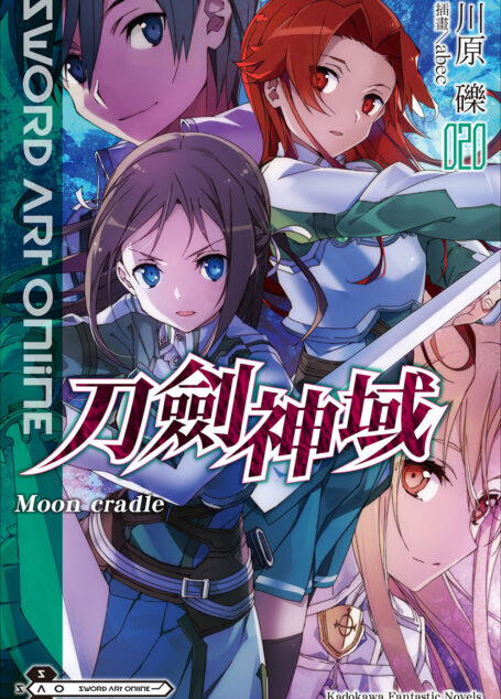 Sword Art Online刀剑神域 020 Moon cradle