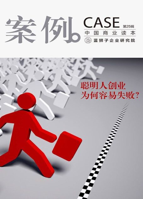 案例：聪明人创业为何容易失败 （第25辑）