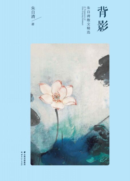 朱自清散文精选:背影(果麦经典)