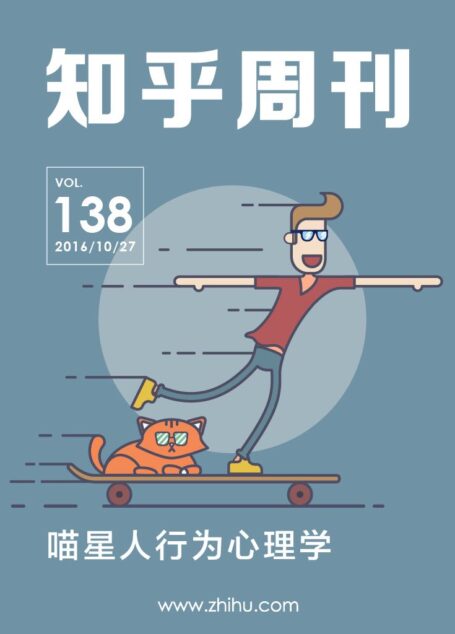 知乎周刊・喵星人行为心理学(总第 138 期)