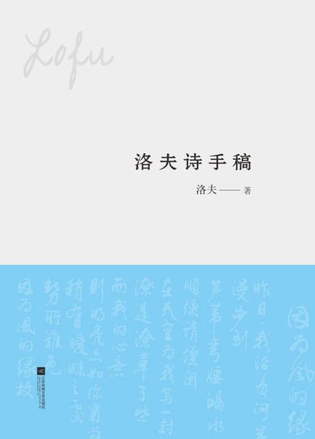 洛夫诗手稿 (做天下最好的诗集)