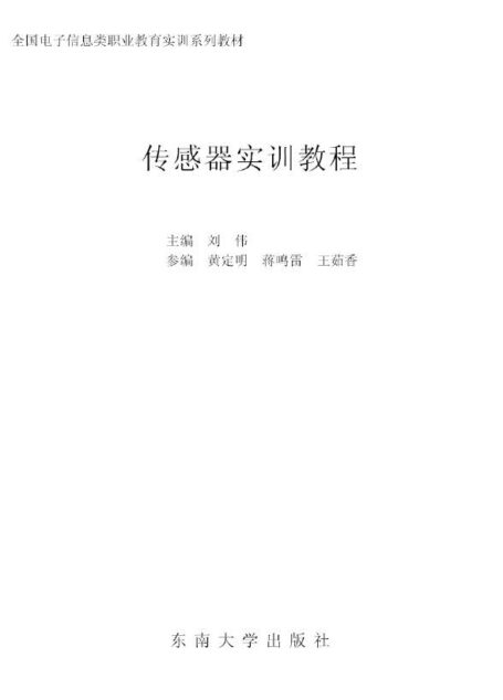 传感器实训教程 (全国电子信息类职业教育实训系列教材)