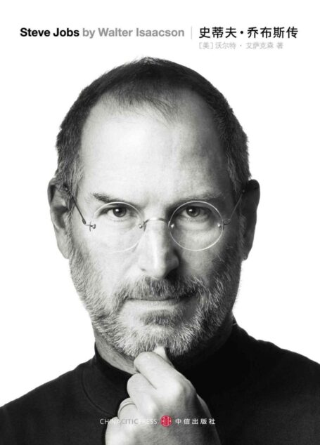 史蒂夫•乔布斯传(Steve Jobs:A Biography)