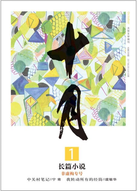 《十月·长篇小说》2017年第1期(非虚构专号:宁肯《中关村笔记》新角度新视界下的中关村)