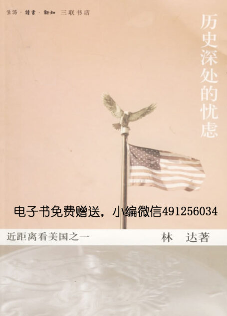 近距离看美国之一:历史深处的忧虑