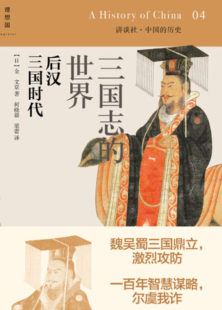 三国志的世界:后汉 三国时代 (中国的历史)