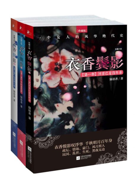 衣香鬓影(套装共三册)