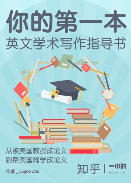 你的第一本英文学术写作指导书(知乎 Luyao Zou 作品)(从不知道如何下笔,到高效率地完成论文,转变从这里开始!) (知乎「一小时」系列)