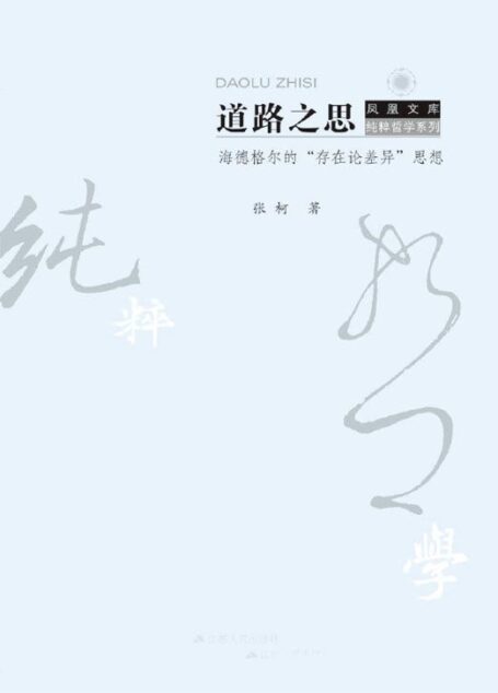 道路之思 海德格尔的“存在论差异”思想 (“哲学到底多纯粹”系列)