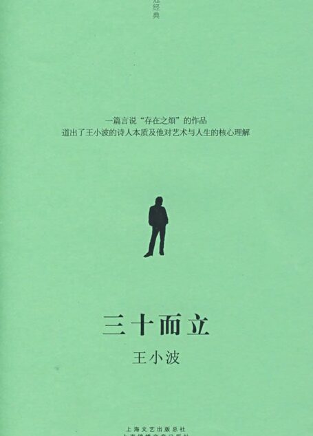 三十而立 (桂冠经典)
