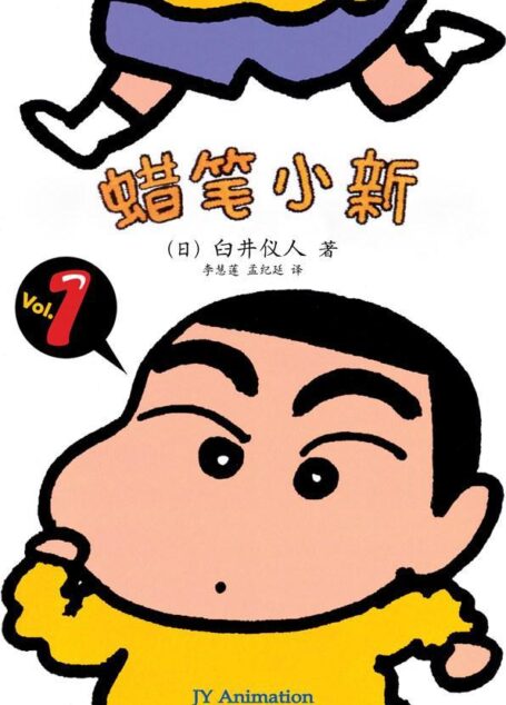 蜡笔小新(01):妈妈是朋友 (蜡笔小新成人怀旧绘本)